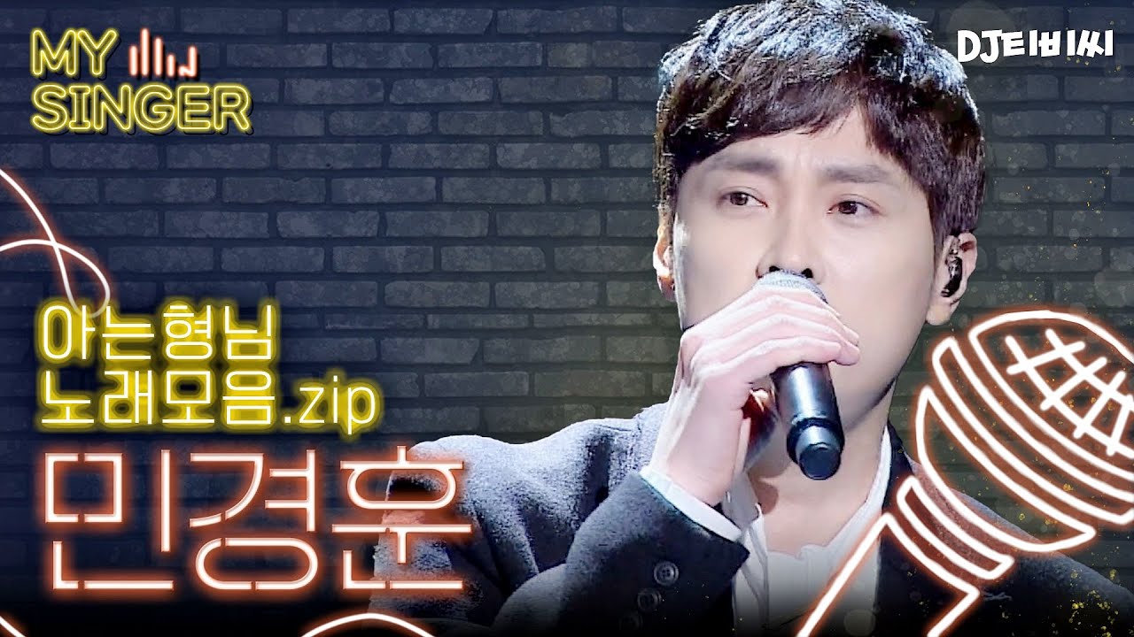 【My Singer】 예능神 쌈자, 각 잡고 노래 부르면 난리 난다 난리 나🔥 버즈 보컬 '민경훈' 노래 모음.zip♬ #DJ티비씨