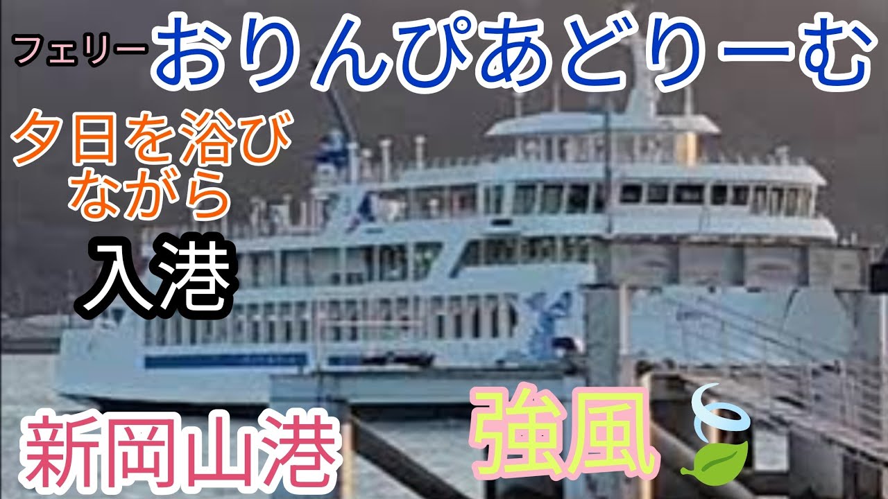 夕日を浴びる「おりんぴあどりーむ」入港　新岡山港