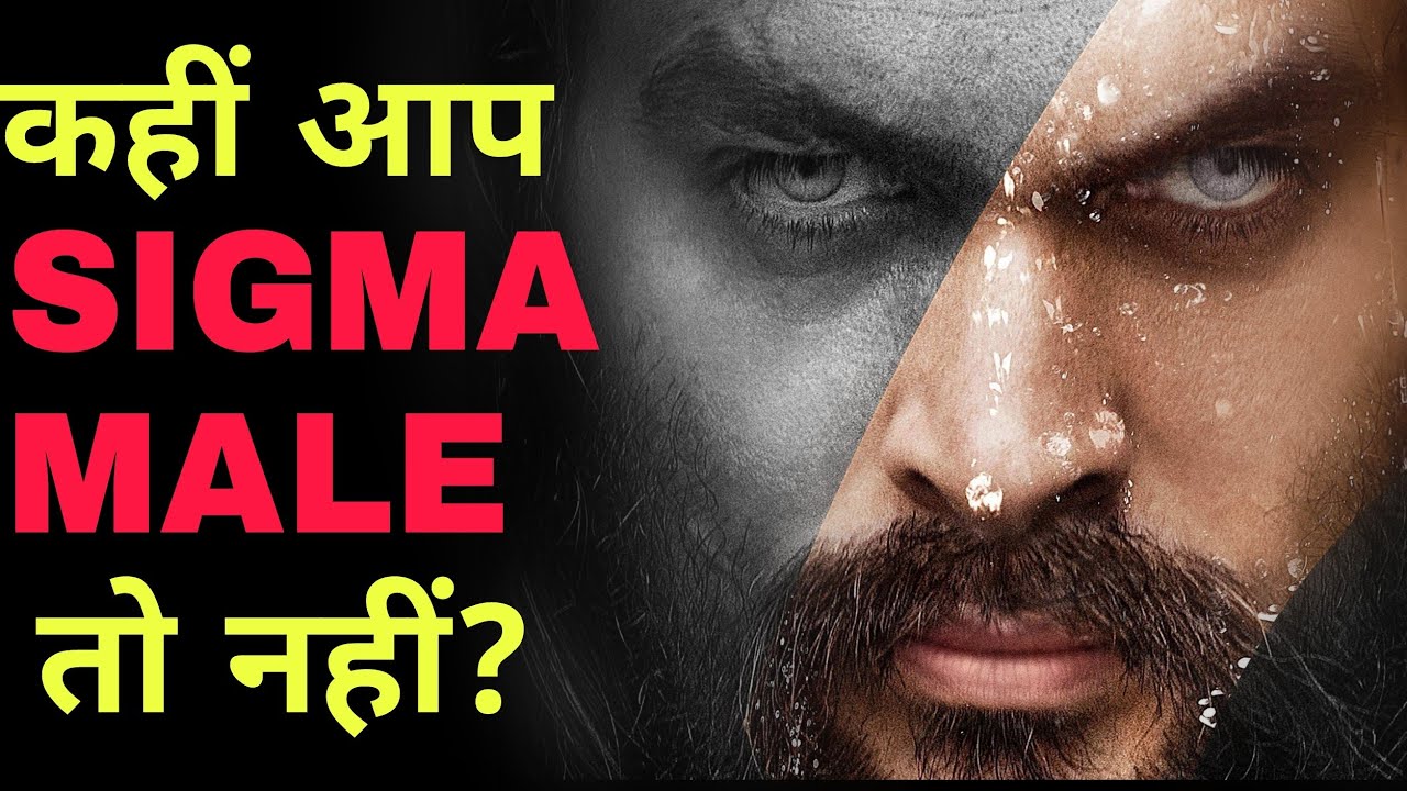 SIGMA MALE : The Rarest Male On The Earth | 10 Signs That You Are A Sigma Male| What is Sigma Male?