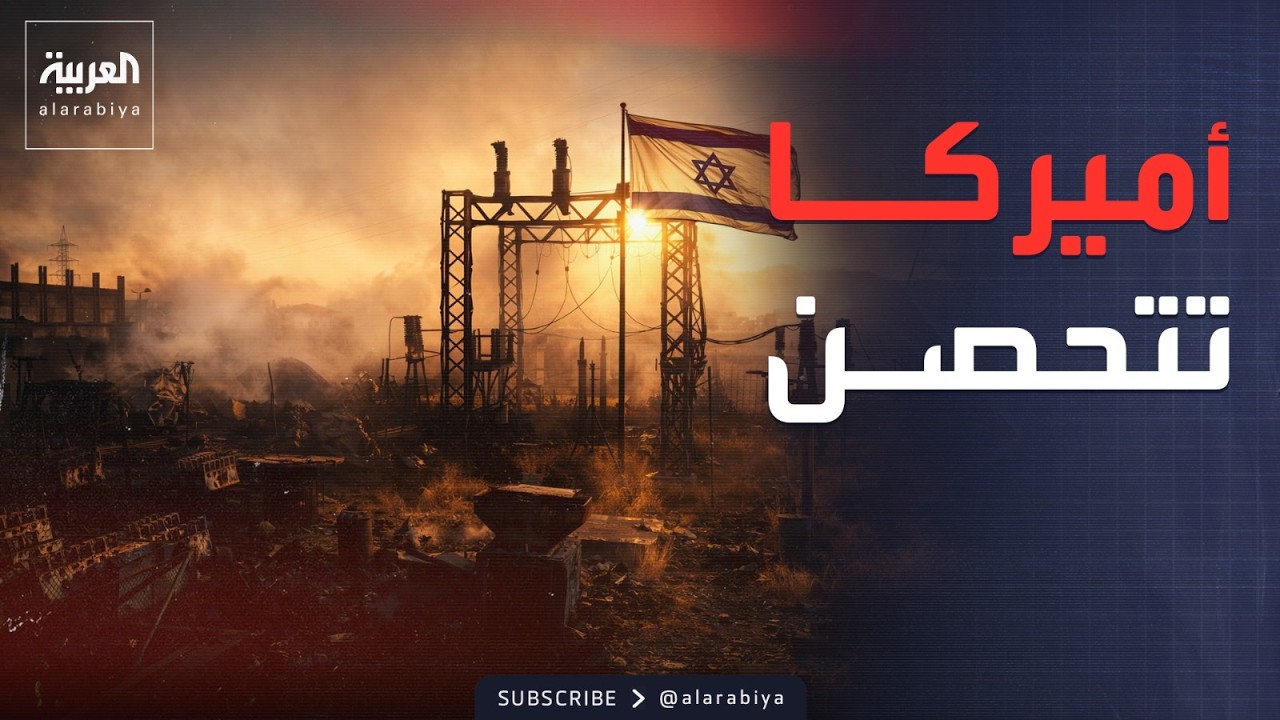 قصف محطة كهرباء إسرائيلية وتأهب دفاعي أميركي جديد