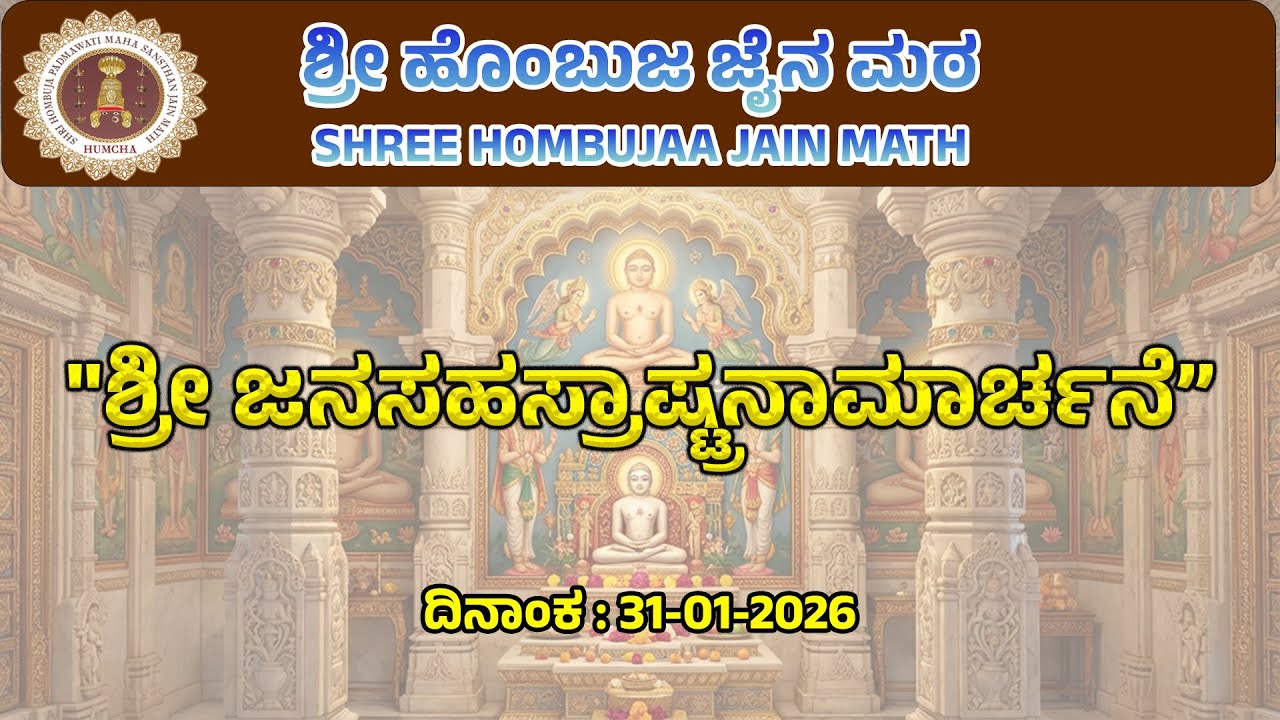 ಶ್ರೀ ಜನಸಹಸ್ರಾಷ್ಟ್ರನಾಮಾರ್ಚನೆ ಪೂಜೆ  - Shree Hombuja Jain Math ̲ Live