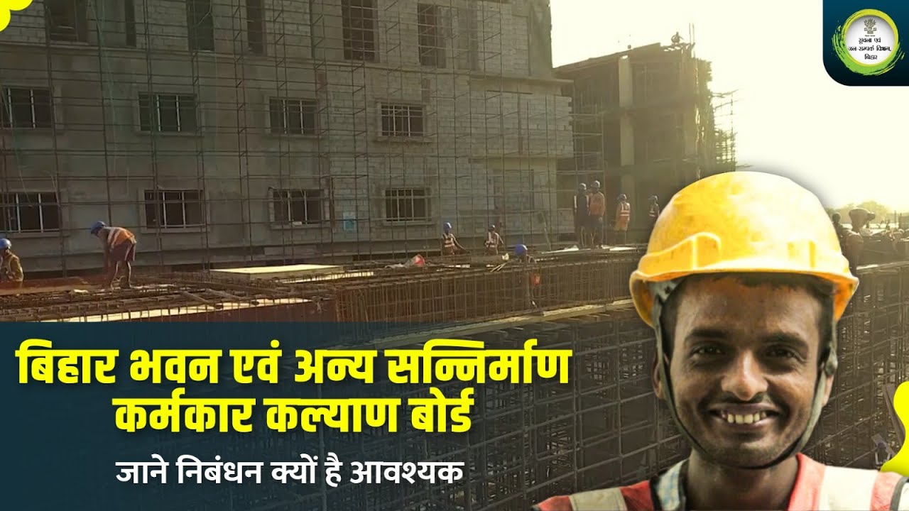बिहार भवन एवं अन्य सन्निर्माण कर्मकार कल्याण बोर्ड