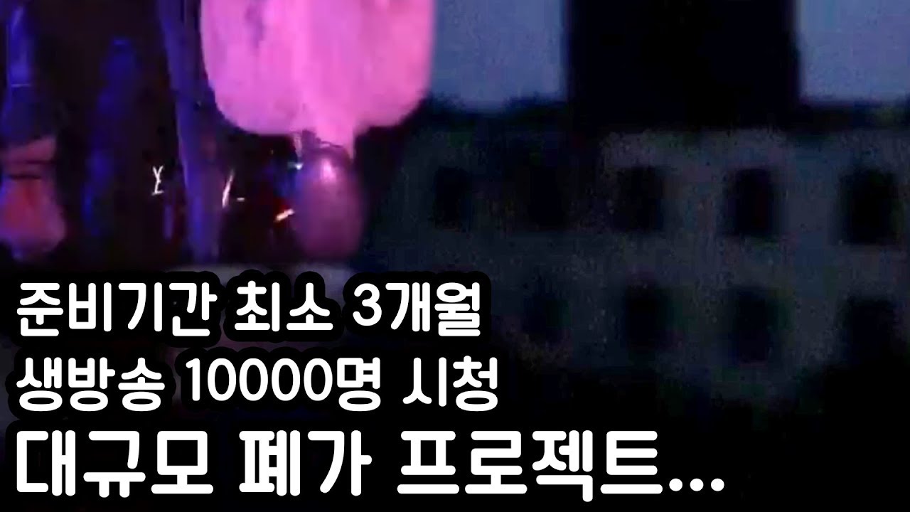 김재원 무리 폐가 납치사건...10000명이 본 역대급 대규모 방송