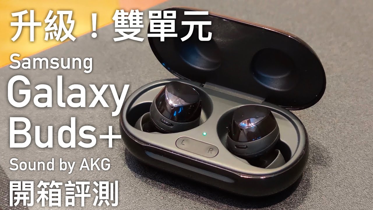【升級雙單元】Samsung Galaxy Buds+ 真無線藍牙耳機評測，音質、降噪通話測試！FlashingDroid 出品