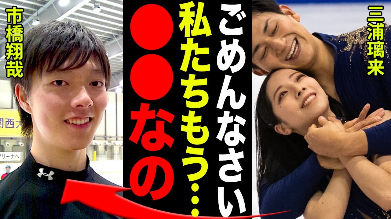三浦璃来と市橋翔哉がペアを解消した本当の理由と真相がヤバい…！！「ごめんね市橋くん、私たちもう●●なの…」木原龍一に奪われた三浦への思いと、GP初優勝を飾ったりくりゅうペアの現在に一同驚愕！