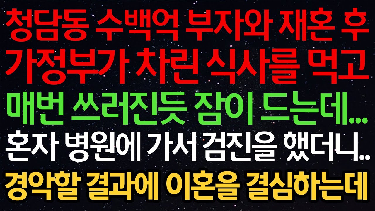 실화사연-청담동 수백억 부자와 재혼 후 가정부가 차린 식사를 먹고 매번 쓰러진듯 잠이 드는데...혼자 병원에 가서 검진을 했더니..경악할 결과에 이혼을 결심하는데