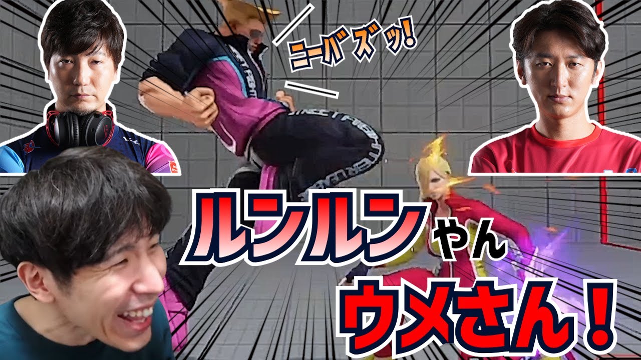 【SFL2022】ウメハラvsネモ観戦！無敵技が大好きなオジ達のアツアツ対戦を見るももち
