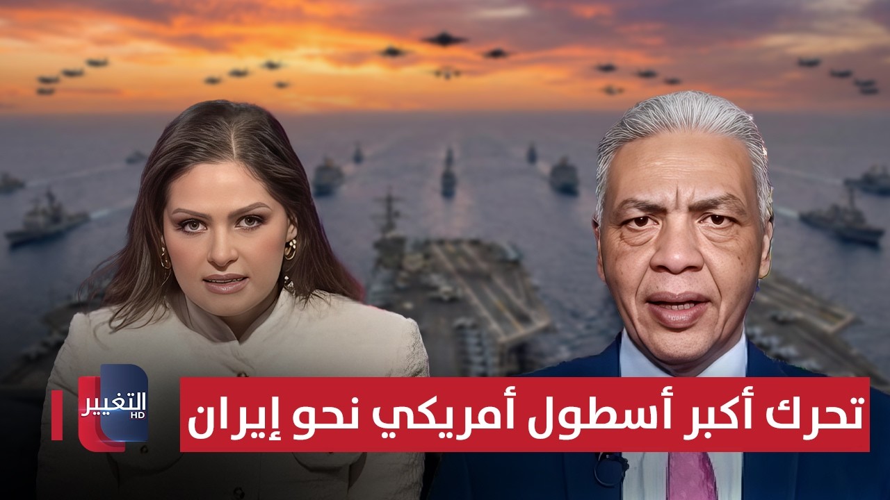 السر وراء تحرك أكبر أسطول أمريكي نحو إيران.. سمير راغب يوضح