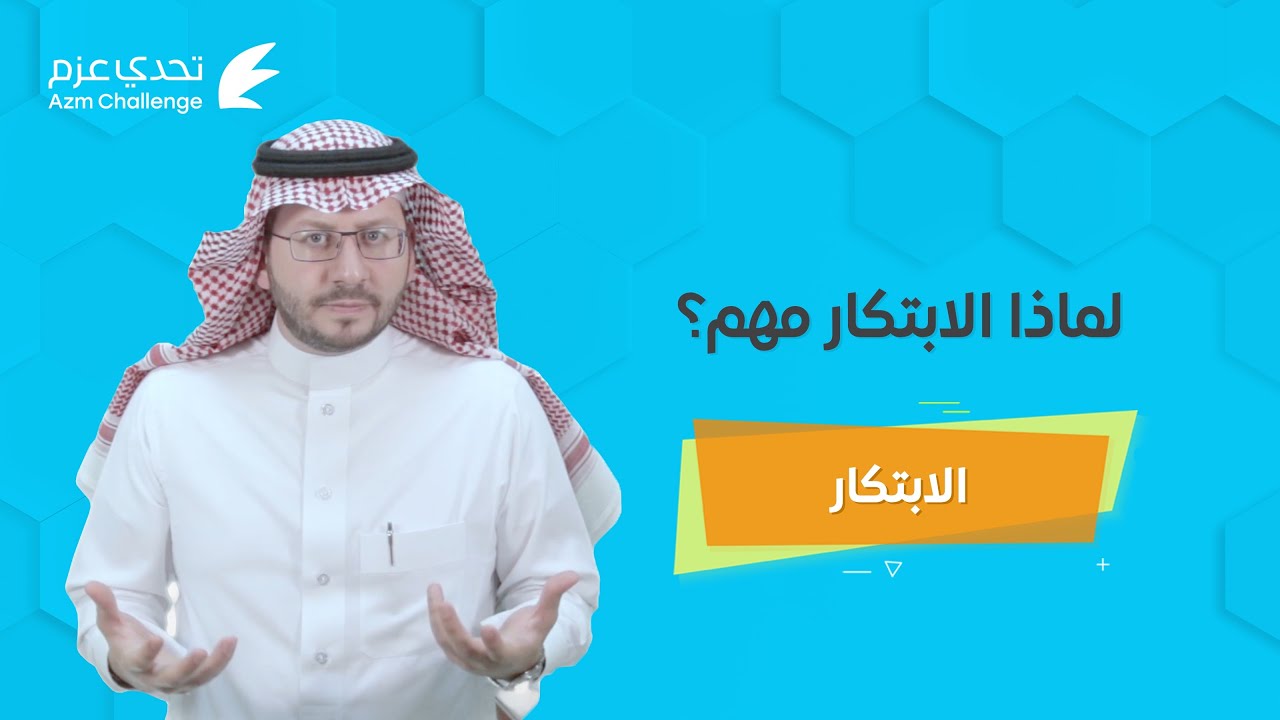 لماذا الابتكار مهم | الابتكار
