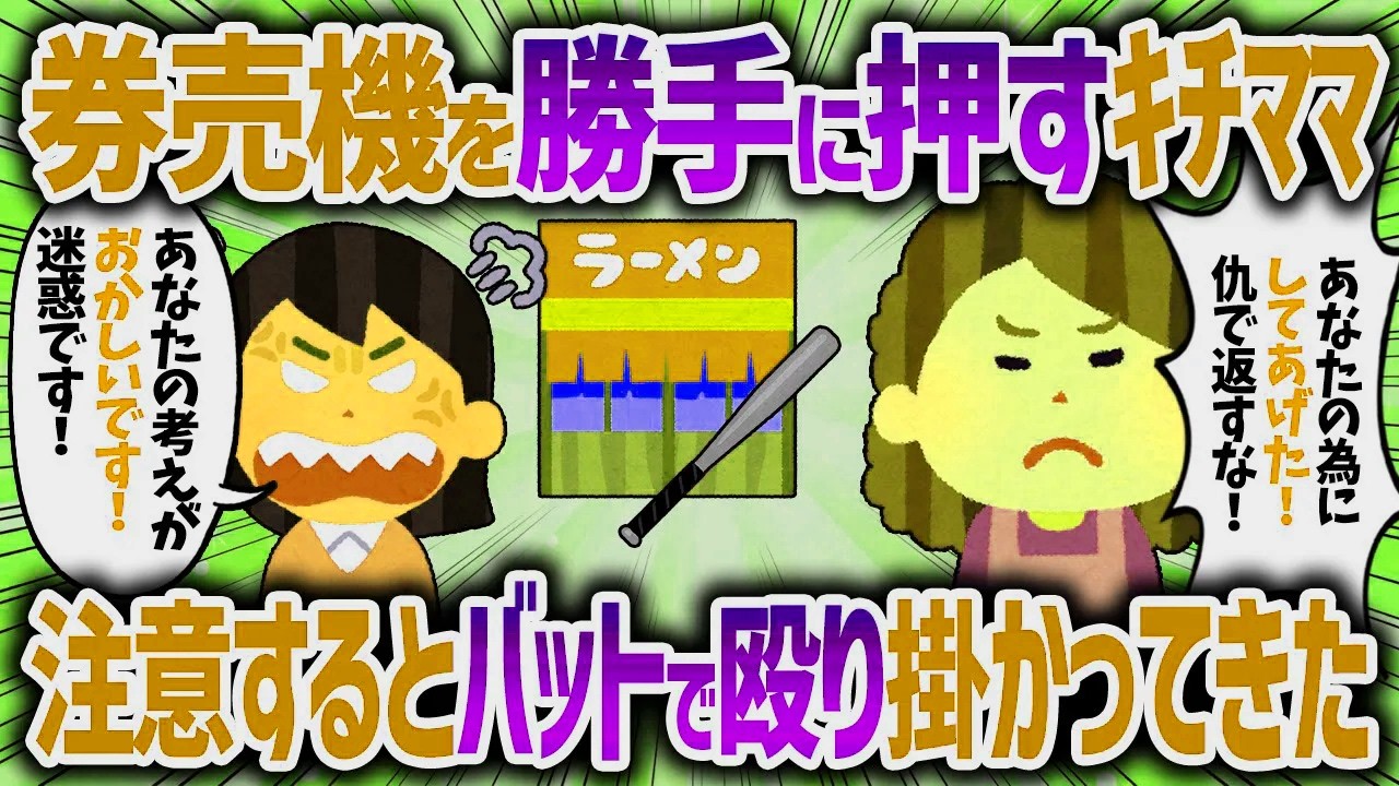 持論を常識というキチママ。間違っている事を伝えると金属バットで殴り掛かってきた【女イッチの修羅場劇場】2chスレゆっくり解説