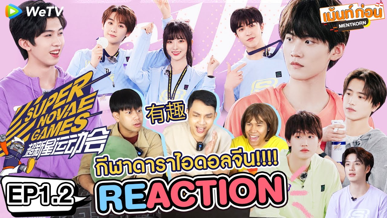 Super Novae Games S4 EP1.2 Reaction วาไรตี้จีนการแข่งขันกีฬาไอดอลจีน 超新星运动会S4 l เม้นท์ก่อนเข้านอน