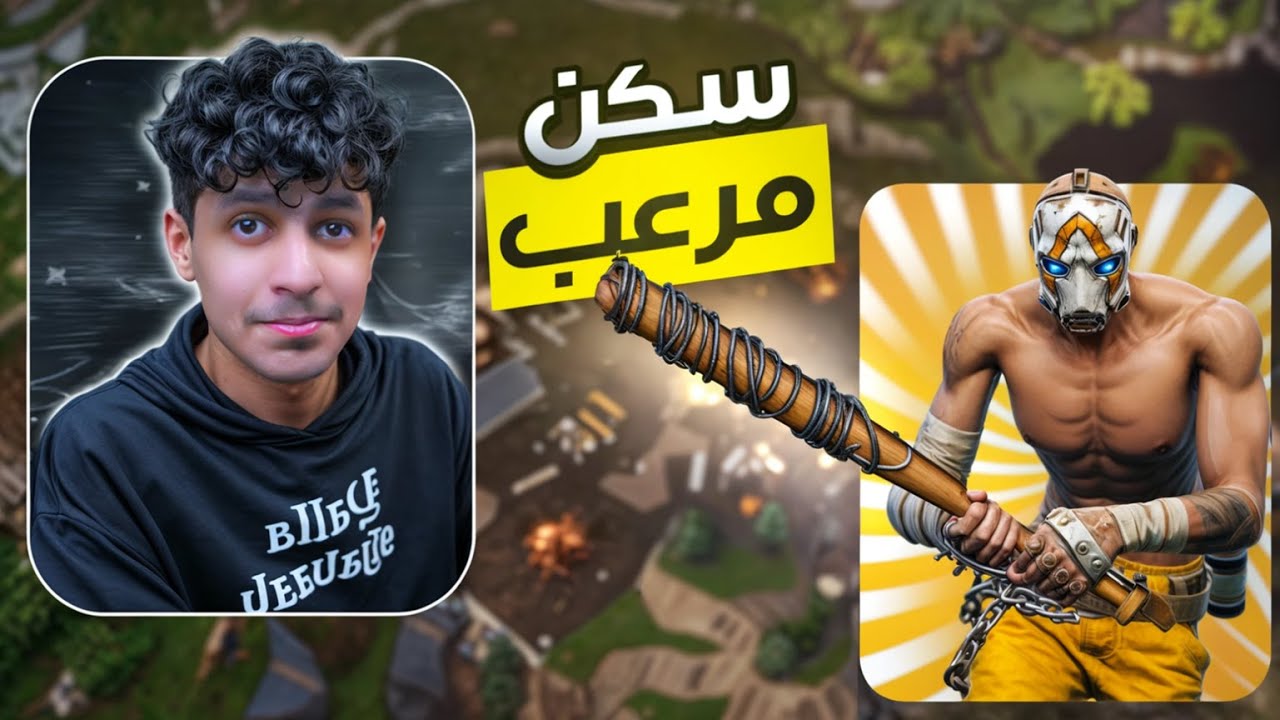 فورتنايت | كيف تخوف الخصم 😈🔥