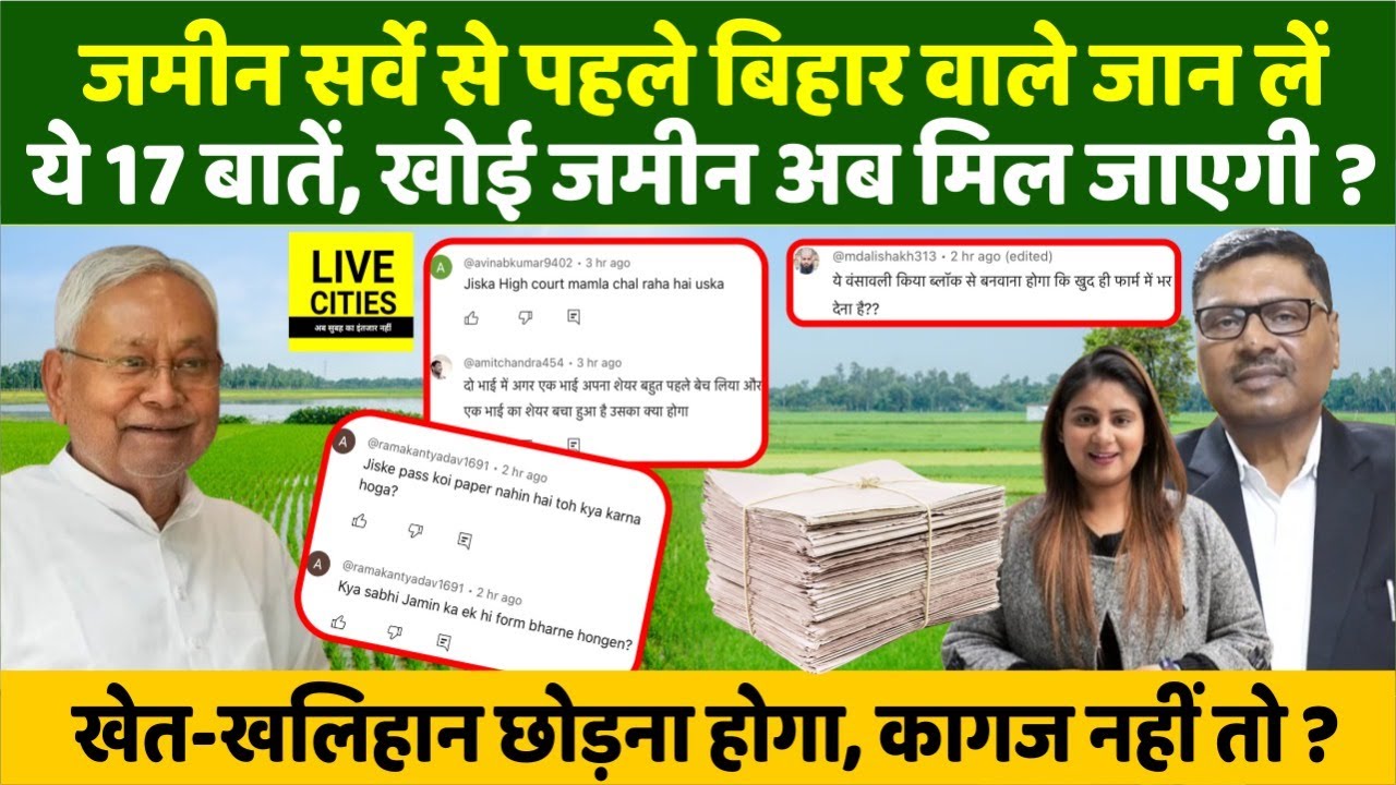 Bihar Land Survey से पहले जानें  ये 17 बातें,Nitish Sarkar? किसान देख लें, कोई भी पेपर नहीं है तो ये