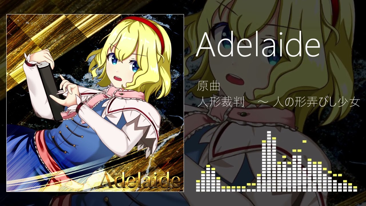 【東方自作アレンジ】Adelaide【人形裁判　～ 人の形弄びし少女】