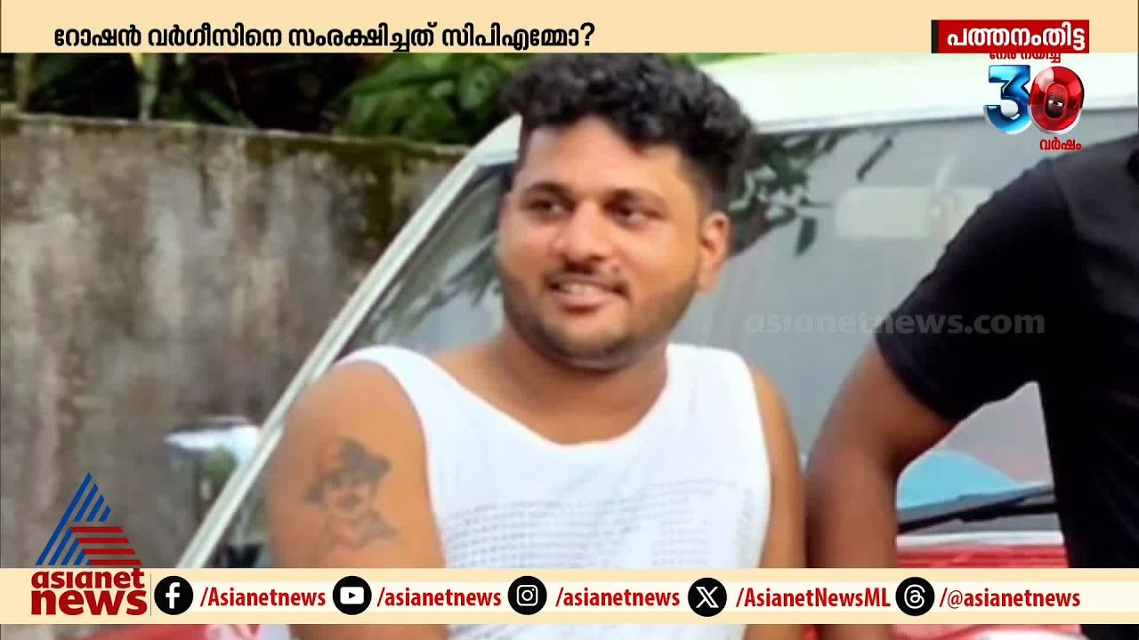 റോഷൻ വർഗീസിനെ സംരക്ഷിച്ചത് സിപിഎമ്മോ?