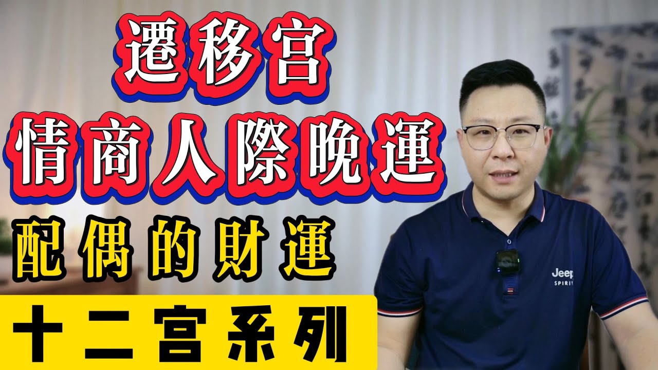 紫微斗數：遷移宮看異性財情商老運外出車禍升遷等 | 世恆紫微 | 專業命理咨詢師
