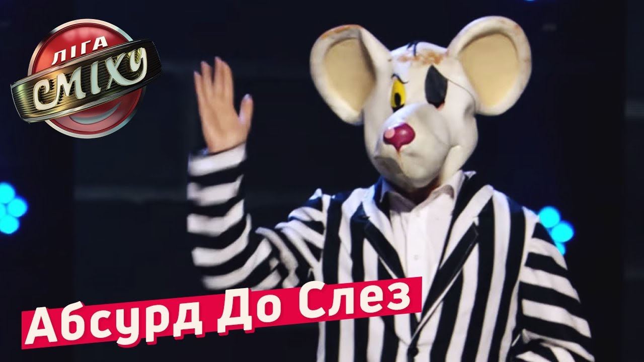 Абсурд До Слез - Воробушек | ЗИМНИЙ КУБОК Лиги Смеха 2018