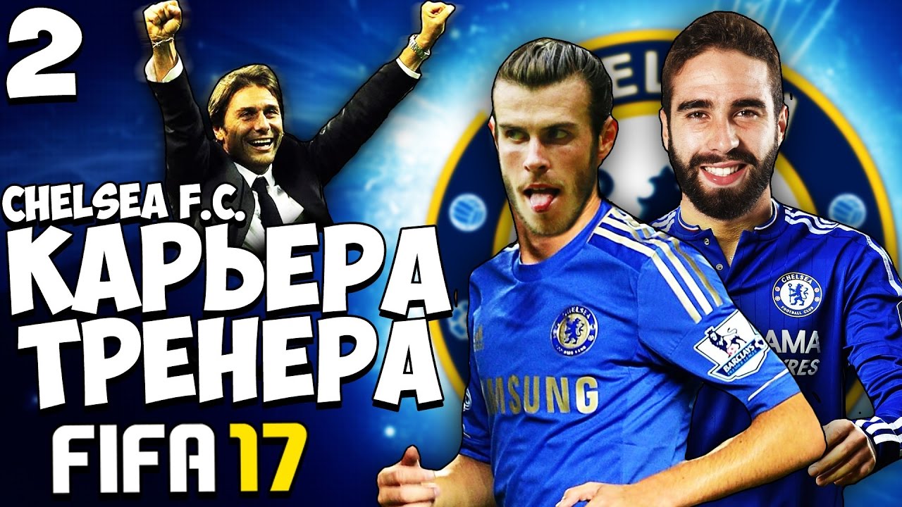 FIFA 17 Карьера за ЧЕЛСИ - Покупаем Бейла и Карвахаля ? (трансферы) #2
