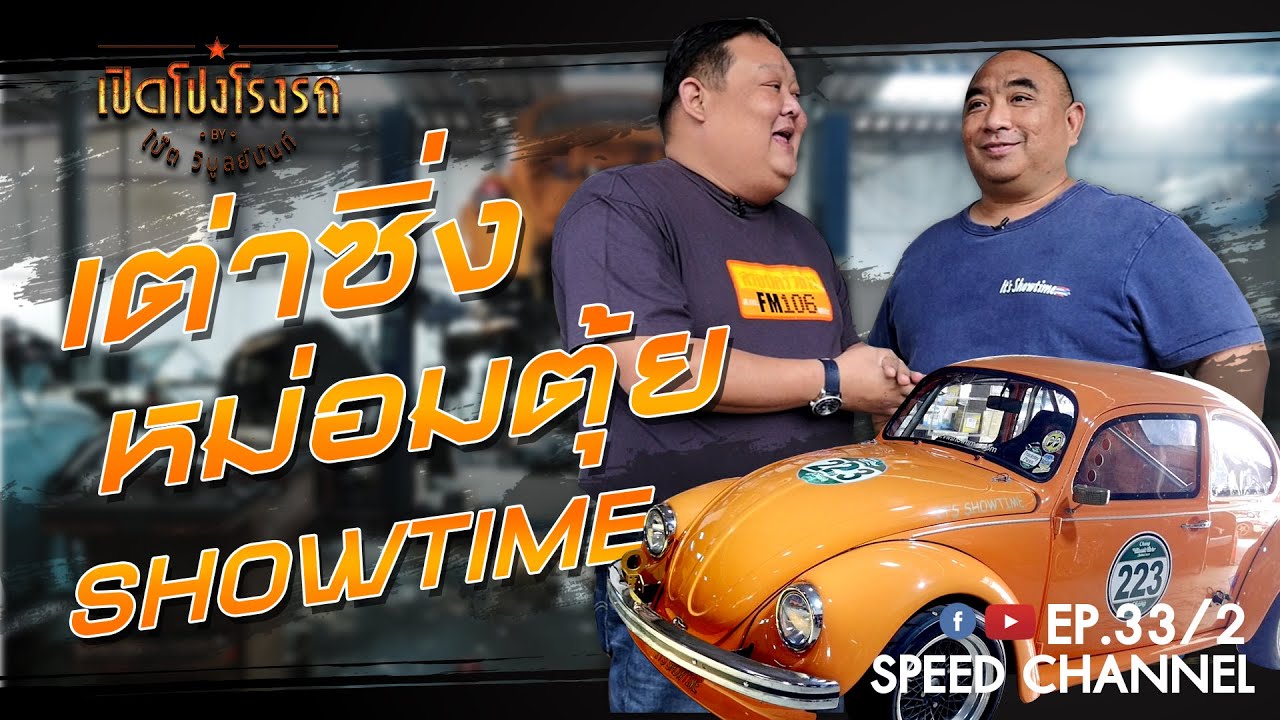 เปิดโปงโรงรถ EP.33/2 - ม.ร.ว. ประทักษ์ รังสิต Showtime Volkswagen
