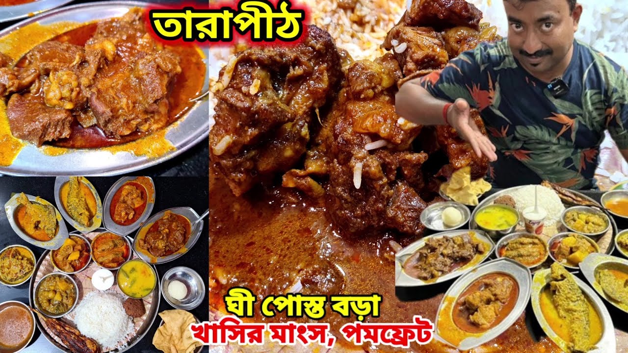 Tarapith এ 80টাকার থালি, ঘী পোস্ত বড়া,খাসির মাংস, পমফ্রেট,ধোঁকার ডালনা দিয়ে ভুরিভোজ Loknath Restora