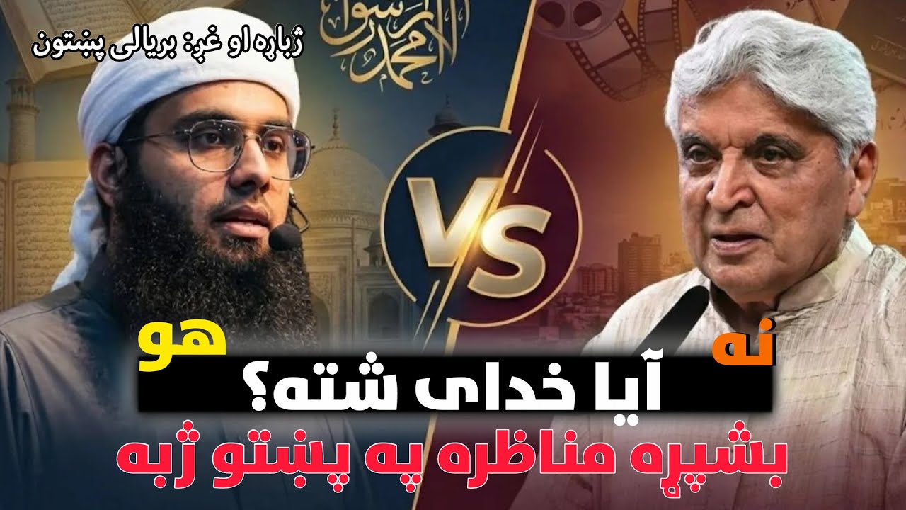 ایا خدای شته؟ بشپړه مناظره په پښتو ژبه