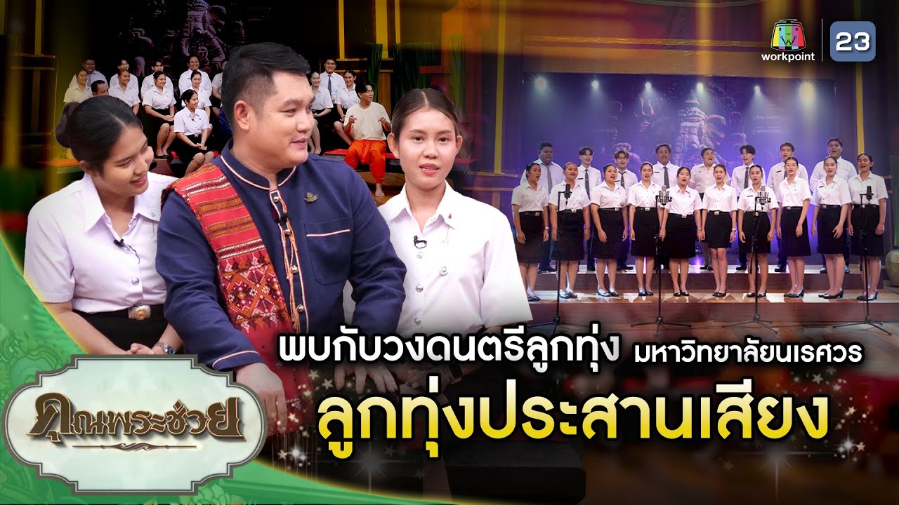 พบกับวงดนตรีลูกทุ่งประสานเสียง มหาวิทยาลัยนเรศวร | คุณพระช่วย | ๑๗ ธันวาคม ๒๕๖๖