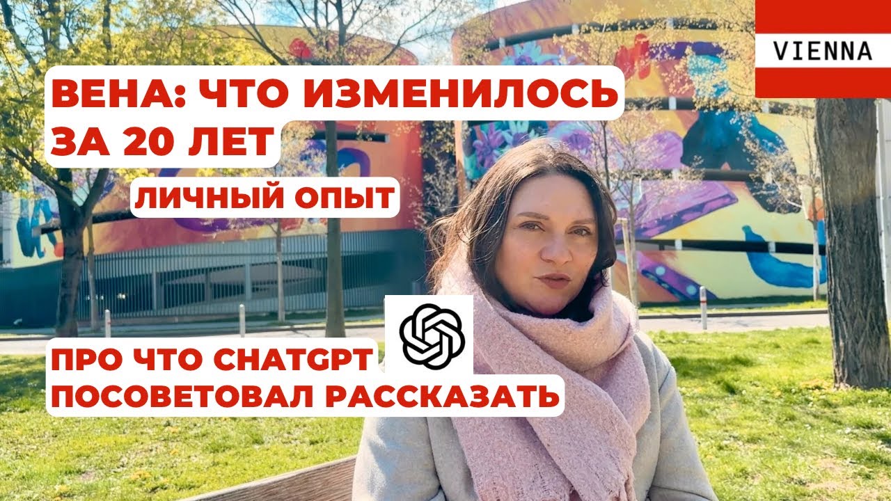 Правда о жизни в Вене: что изменилось за 20 лет. Как ChatGPT помог взглянуть со стороны