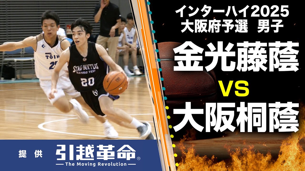 【IH2025 バスケ 大阪予選】金光藤蔭 vs. 大阪桐蔭（男子／順位決定リーグ）6月8日