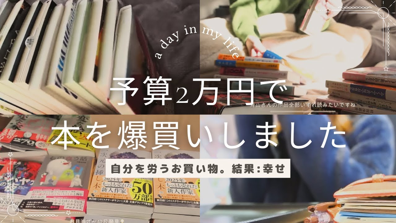 爆買いvlog 本屋さんで予算2万円。1年間皆様お疲れ様でした🫶🏻