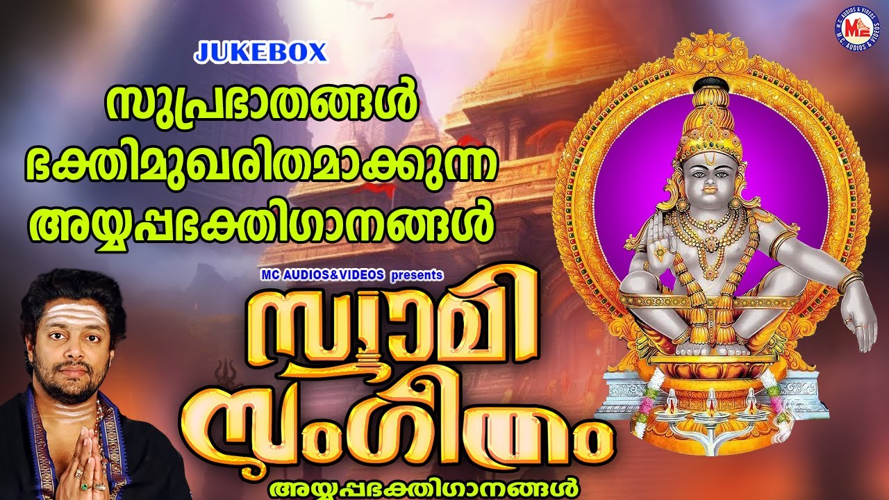 സുപ്രഭാതങ്ങൾ ഭക്തിമുഖരിതമാക്കുന്ന അയ്യപ്പഭക്തിഗാനങ്ങൾ | Ayyappa Songs Malayalam | Devotional Songs