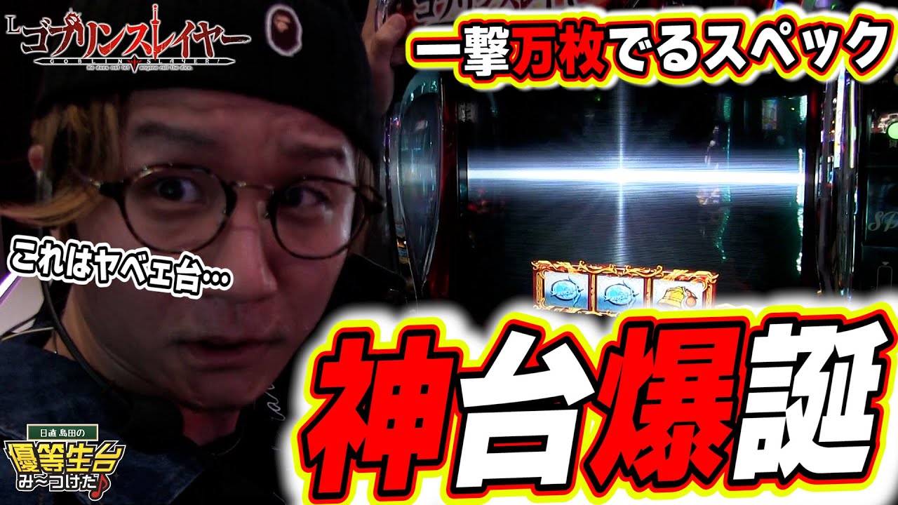 【ゴブリンスレイヤー】これが究極の神台だってばよっ！！！！！【日直島田の優等生台み〜つけた♪】