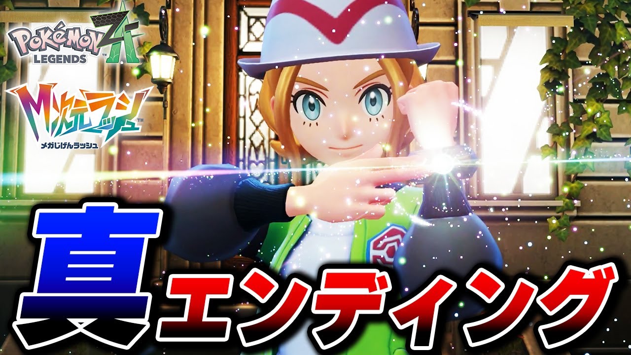 【M次元ラッシュ】幻のサイドミッション200 真エンディングまとめ【Pokémon LEGENDS Z-A】【Switch2】【ポケモンZA DLC メガ次元ラッシュ】