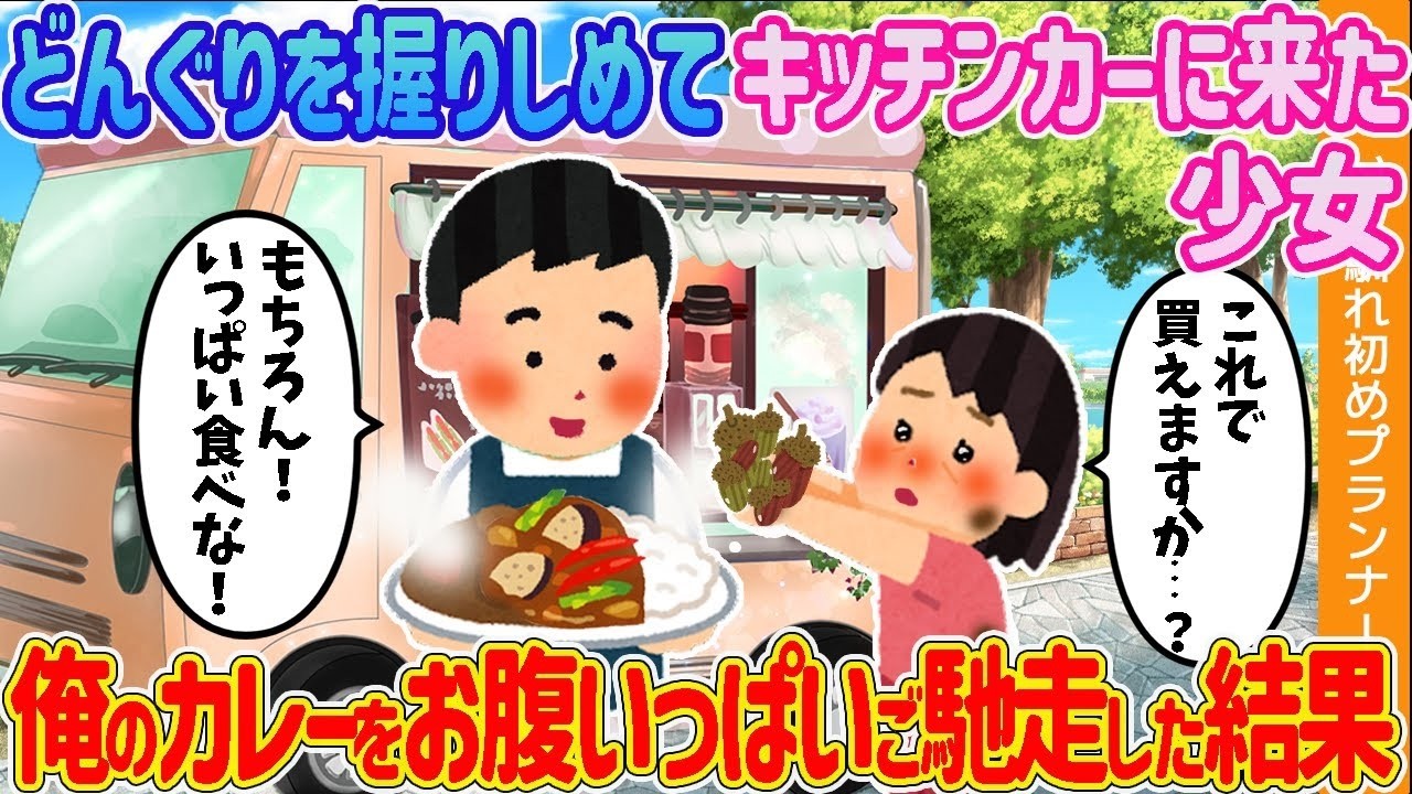 どんぐりを手に持ってキッチンカーに訪れた少女…私の夏野菜カレーを食べた結果…【2本立て】