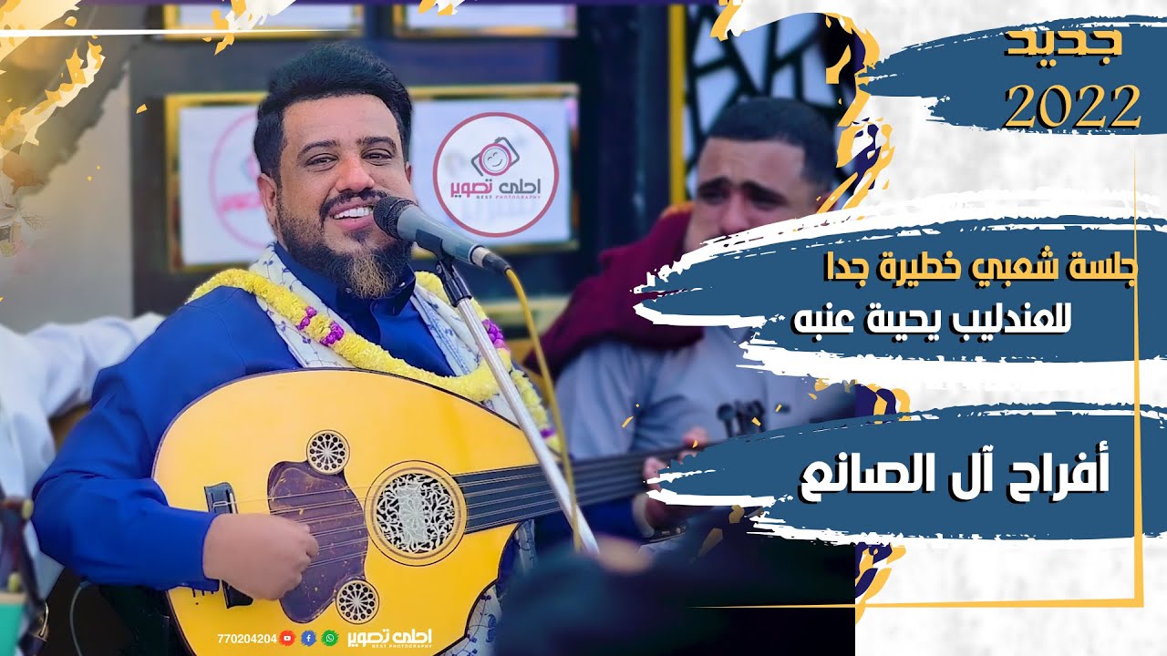 يحيى عنبه جديد 🔥🔥جلسة شعبي من العيار الثقيل⚙️⚙️ لقيت المليح في منطقة حده_عرس_ال _الصانع