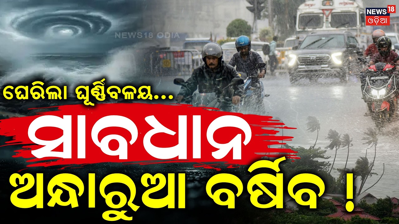 ସାବଧାନ ଅନ୍ଧାରୁଆ ବର୍ଷିବ ! Heavy Rain Alert for North Odisha | Cyclonic Circulation | Weather News