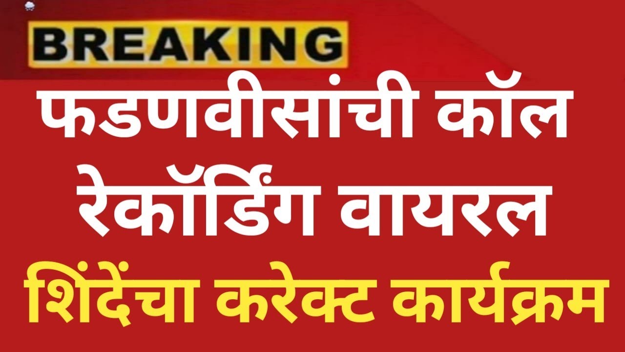 शिंदेगटाचे मंत्री पडू दे ? देवेंद्र फडणवीसाची कॉल रेकॉर्डिंग वायरल #devendra @ShivSenaUBTOfficial