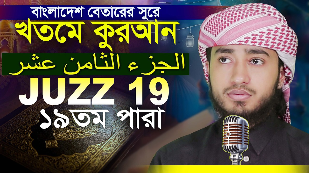 19 Para Hafez Qari Abu Rayhan Khatme Quran Tilawat قاري ابو ريحان ختمة قرآن تلاوة