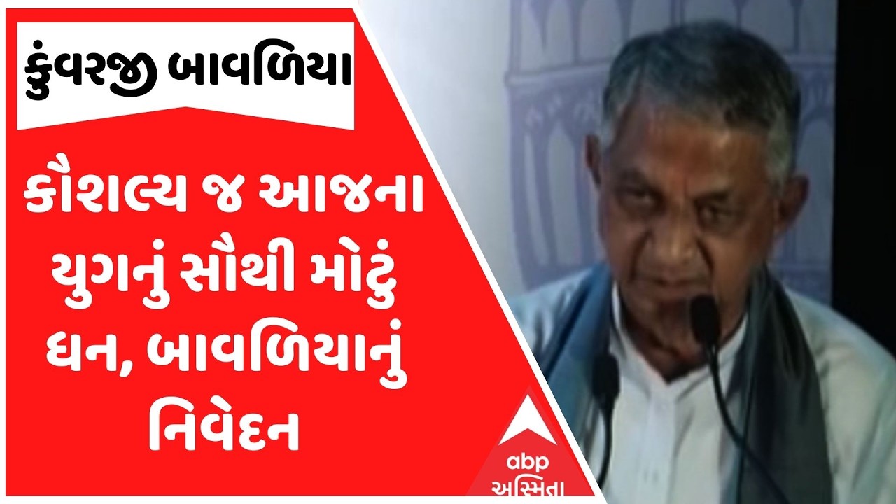Kuvaraji Bavaliya | કૌશલ્ય જ આજના યુગનું સૌથી મોટું ધન, મંત્રી કુંવરજી બાવળિયાનું નિવેદન
