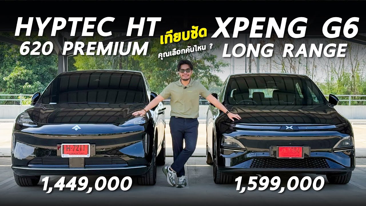 เทียบชัด HYPTEC HT และ XPENG G6 รถไฟฟ้า 2 รุ่นนี้ ดีคนละแบบ เด่นคนละด้าน รุ่นไหนตอบโจทย์คุณ มีคำตอบ