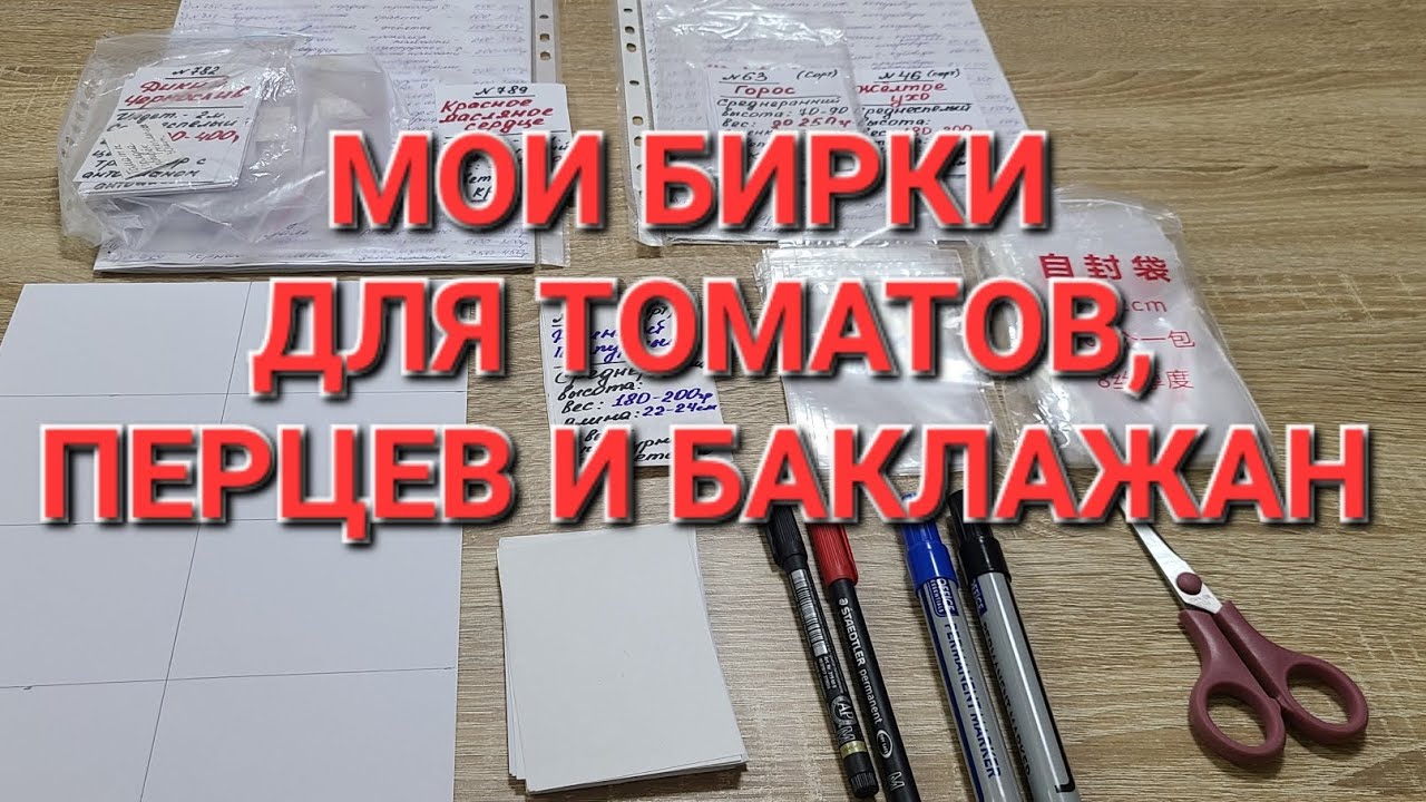 Как я делаю бирки для томатов. 