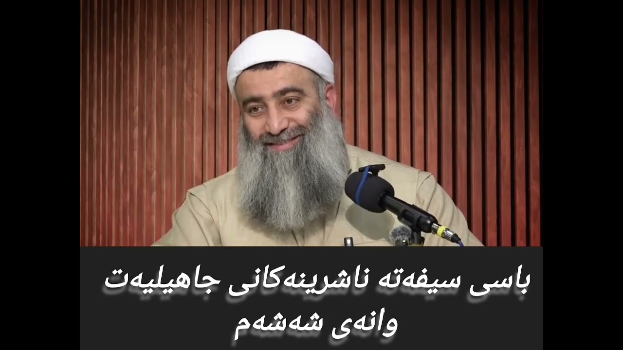باسی سیفەتە ناشرینەکانی جاهیلیەت وانەی شەشەم 