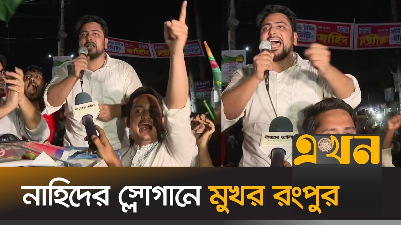 নাহিদের স্লোগানে মুখর রংপুর | Nahid Islam | NCP | July | Ekhon TV