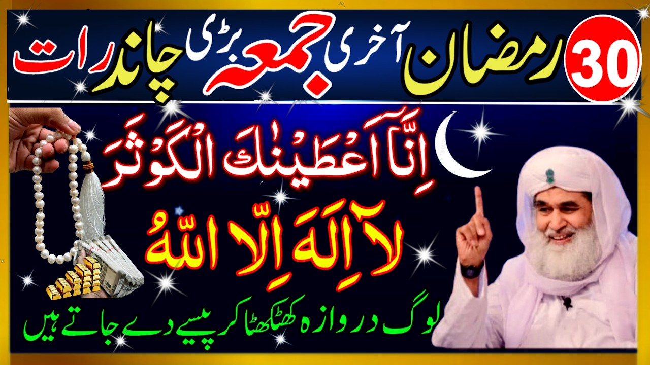 30 Ramzan Akhri Jumma Chand Raat | Surah Kausar & La Ilaha Illallah Wazifa | Eid Preparation Special