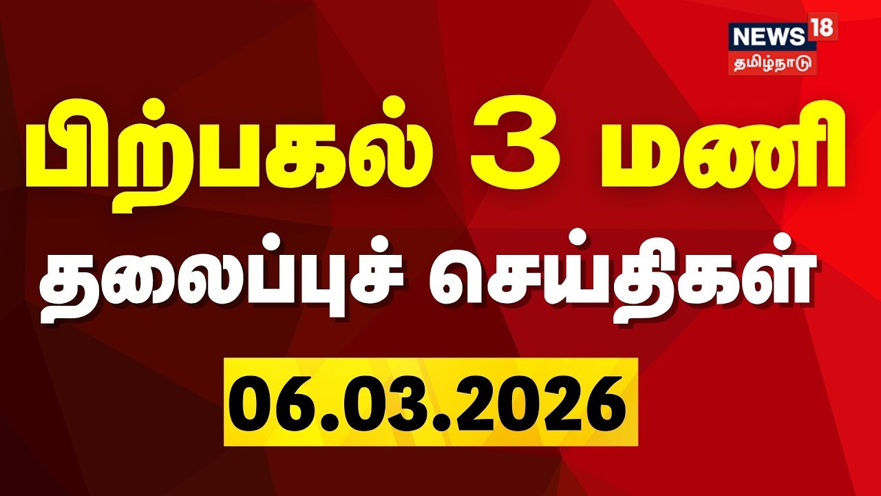 Today Headlines - 06.03.2026 | பிற்பகல் 3 மணி தலைப்புச் செய்திகள் | DMK | ADMK | TVK | congress