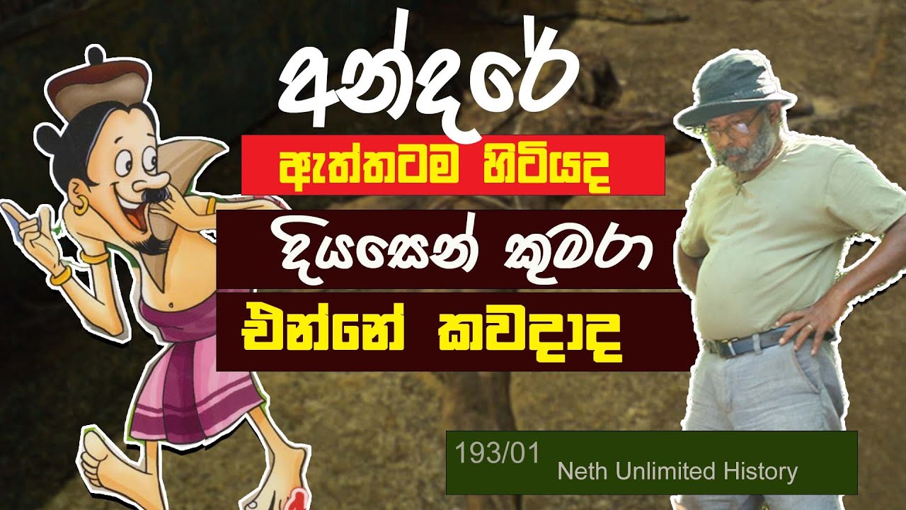 අන්දරේ සහ දියසෙන් කුමාරයා | Andare and Prince Diyasena | Neth fm Unlimited History 193 - 01