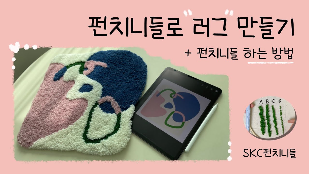 (터프팅은 비싸서) 펀치니들로 러그만들기 + 펀치니들 하는법