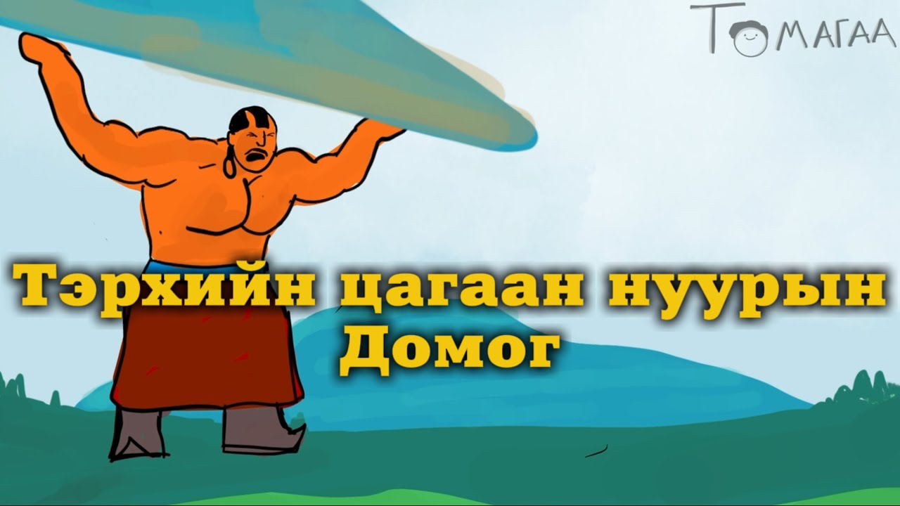 Тэрхийн цагаан нуурын домог | Terhiin tsagaan nuuriin domog