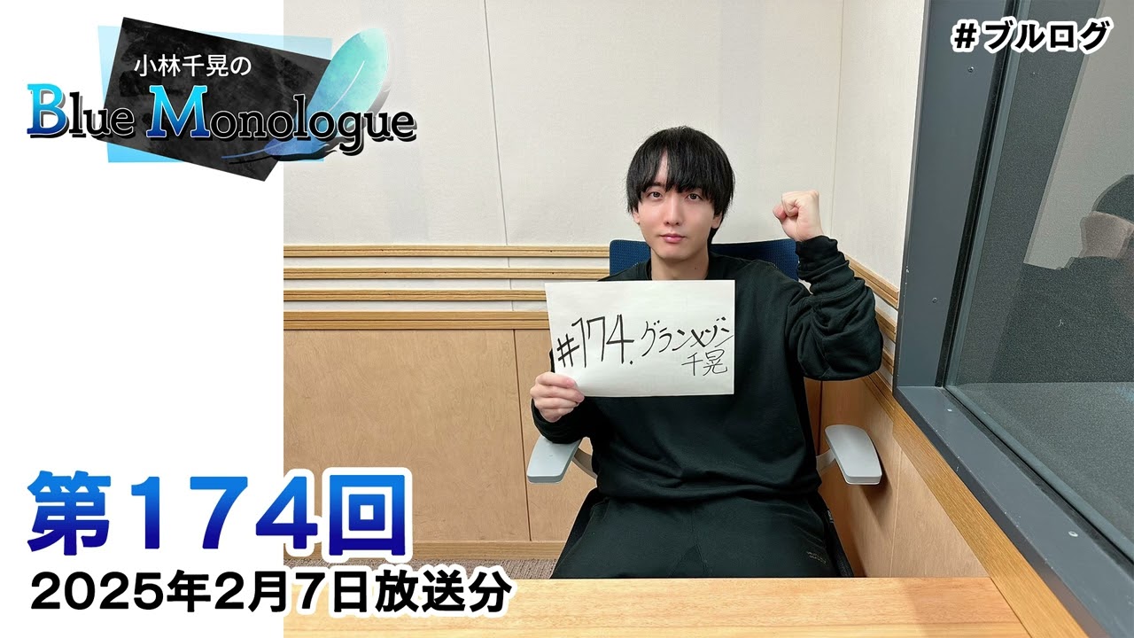 小林千晃のBlue Monologue 第174回(2025年2月7日放送分)