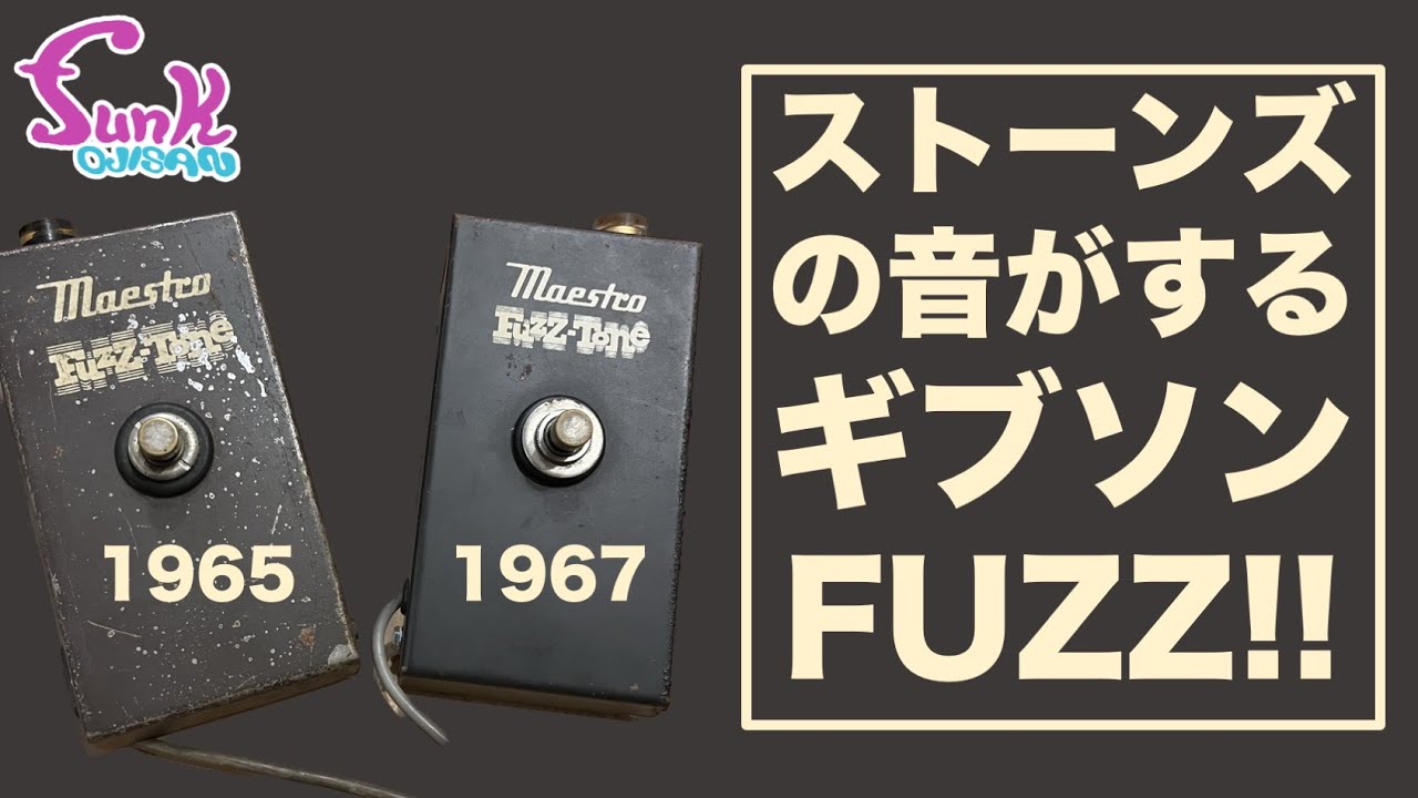 【ストーンズの音がする】ギブソンのヴィンテージファズ Maestro Fuzz-Tone が2台もやってきた！ - ギター屋 funk ojisan