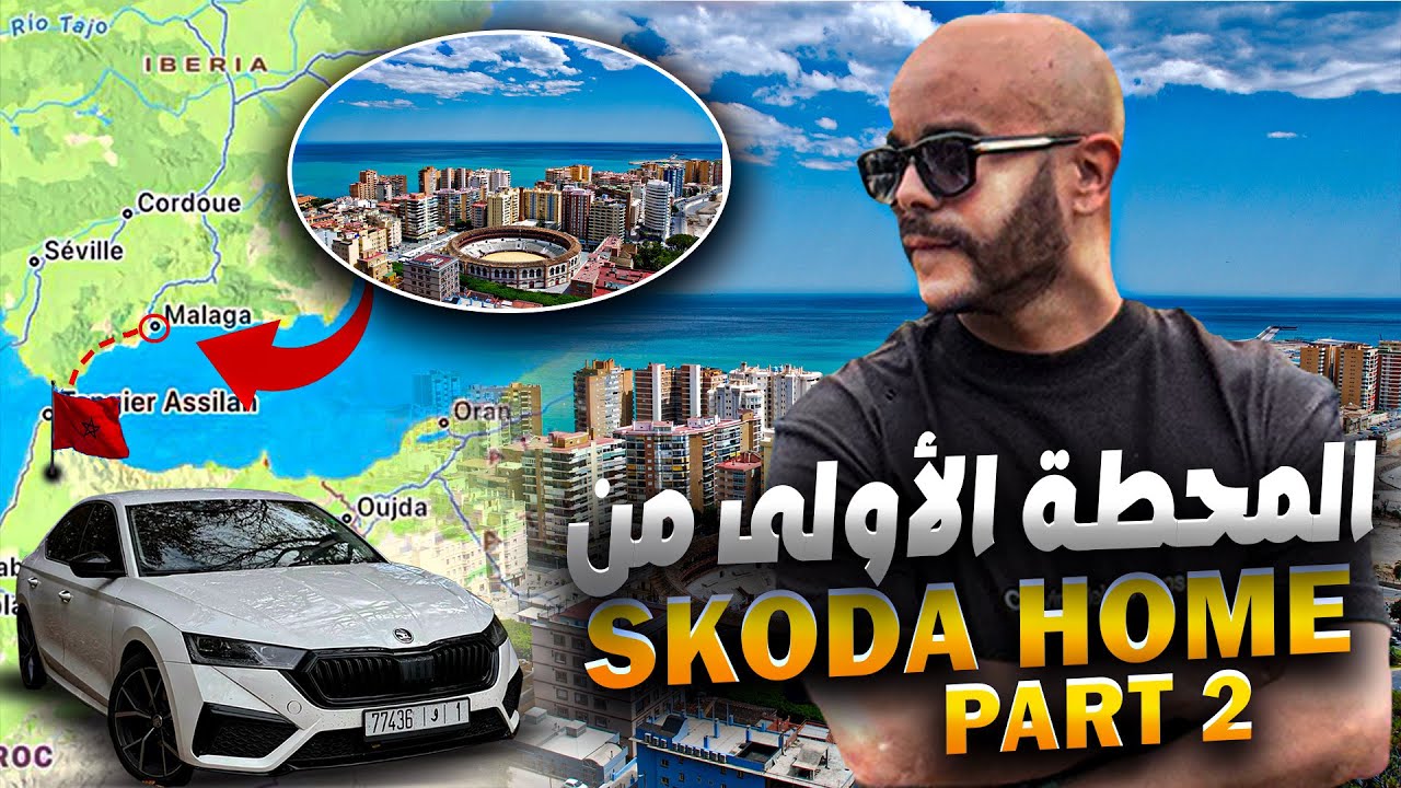 EP2 MALAGA المحطة الأولى مدينة مالاغا